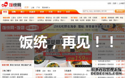 十年耕耘一朝消亡:饭统网是这样衰落的 十年耕耘一朝消亡:饭统网是这样衰落的